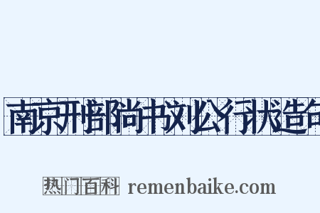 南京刑部尚书刘公行状造句是什么意思的图片